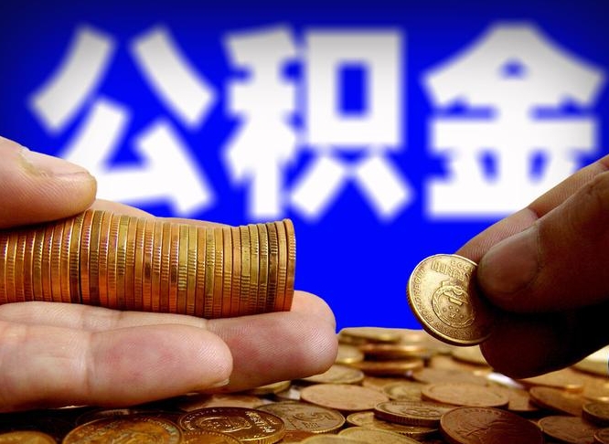 深圳离开一个城市公积金可以全取出来吗（离开一座城市公积金）